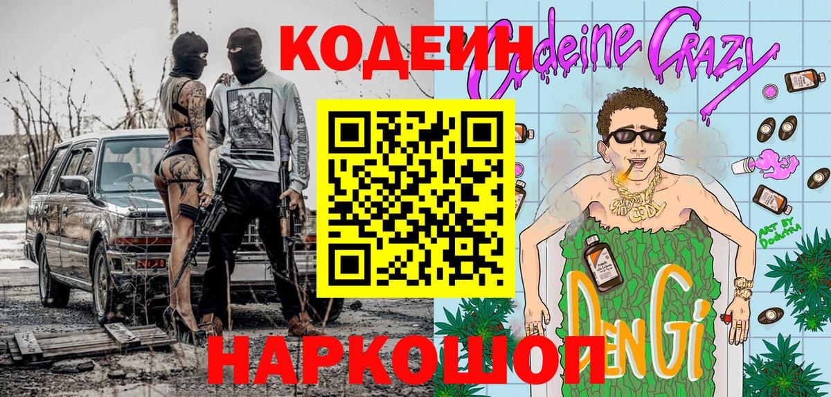 Кодеин Purple Drank  Codein напиток Lean (лин)  Асбест  Вход с VPN 